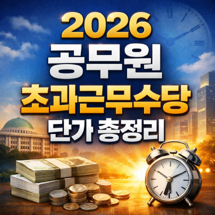 2026 공무원 초과근무수당 일반직 경찰 소방 단가 썸네일