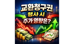 Read more about the article 교환청구권 행사 시 주가 영향 단기와 장기 차이 총정리
