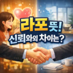 라포 뜻 라포와 신뢰의 차이점 대표 썸네일