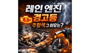 Read more about the article 레이 엔진경고등 주황색! 신형 구형 뜨는 원인 이유