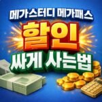 메가패스 할인쿠폰 받는법 메가스터디 싸게사는법 대표 썸네일
