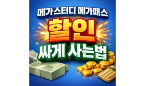 Read more about the article 메가패스 할인쿠폰 받는법! 메가스터디 싸게사는법 총 정리