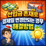 선입금 존재로 결제일 변경 안됨 신한카드 처리 방법 대표 썸네일