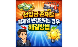 Read more about the article 선입금 존재로 결제일 변경 안됨 신한카드 처리 방법