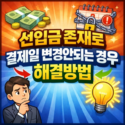 선입금 존재로 결제일 변경 안됨 신한카드 처리 방법 썸네일