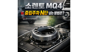 Read more about the article 소렌토 mq4 중립주차 n단 방법 이것만 알면 끝