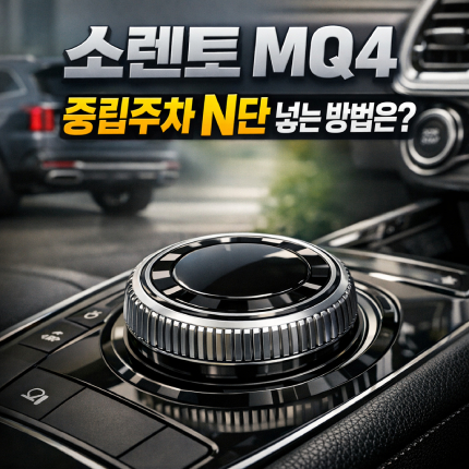 소렌토 mq4 중립주차 n단 방법 이것만 알면 끝 썸네일