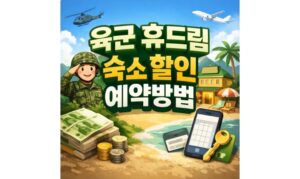 Read more about the article 육군 휴드림 숙소 예약 군인 호텔 30% 할인 받는 법