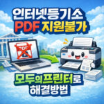 인터넷등기소 pdf 지원불가 모두의프린터 출력 오류 대표 썸네일