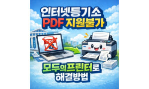 Read more about the article 인터넷등기소 pdf 지원불가 모두의프린터로 출력 오류 해결방법