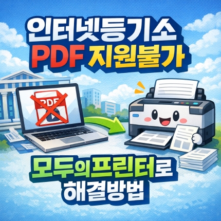 인터넷등기소 pdf 지원불가 모두의프린터 출력 오류 썸네일
