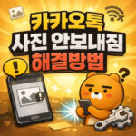 카톡 사진 안보내짐 안감 안보임 해결 총정리 대표 썸네일