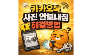 Read more about the article 카톡 사진 안보내짐 안감 안보임 해결 총정리