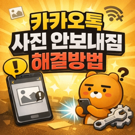 카톡 사진 안보내짐 안감 안보임 해결 총정리 썸네일