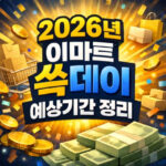 2026 이마트 쓱데이 기간 예상 날짜 보기 대표 썸네일