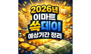 Read more about the article 2026 이마트 쓱데이 기간 예상 날짜 한눈에 보기