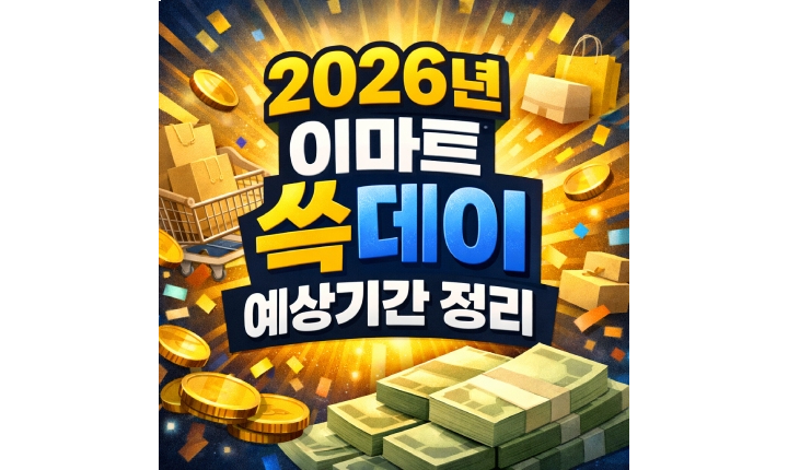 Read more about the article 2026 이마트 쓱데이 기간 예상 날짜 한눈에 보기