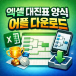 대진표 양식 만들기 어플 엑셀 다운로드 대표 썸네일
