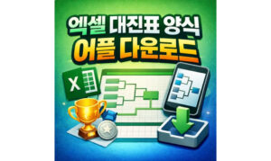 Read more about the article 대진표 양식 만들기 어플 엑셀 다운로드