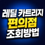 레딜 카트리지 편의점 대구 제로 재고 조회방법 대표 썸네일