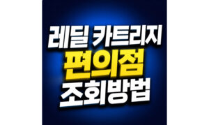 Read more about the article 레딜 카트리지 편의점 대구 제로 재고 조회방법