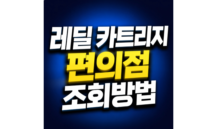 Read more about the article 레딜 카트리지 편의점 대구 제로 재고 조회방법