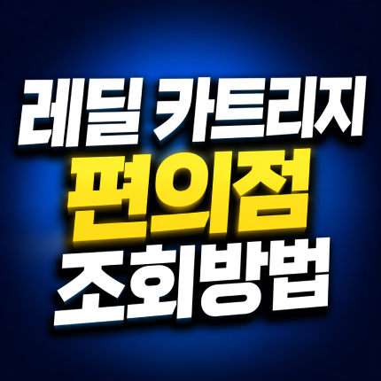 레딜 카트리지 편의점 대구 제로 재고 조회방법 썸네일