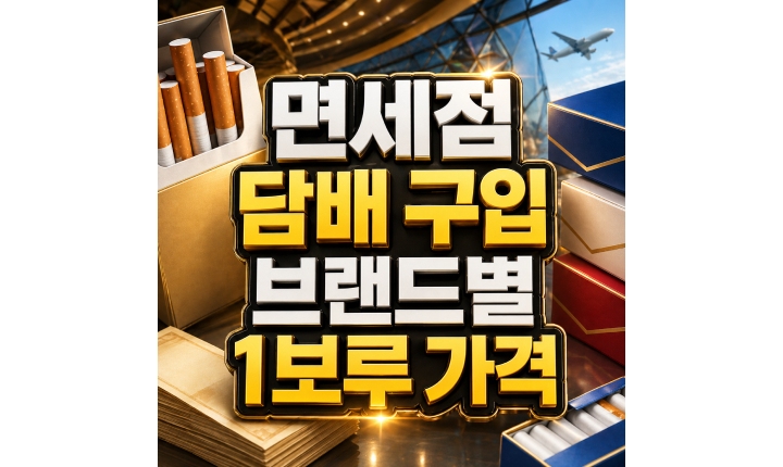 Read more about the article 면세점 담배 구입 1보루 가격 브랜드별 비교