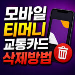 모바일 티머니 교통카드 삭제방법 삼성페이 후불 대표 썸네일