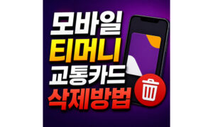 Read more about the article 모바일 티머니 교통카드 삭제방법 삼성페이 후불 등록까지