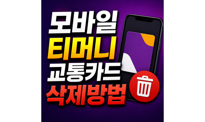 Read more about the article 모바일 티머니 교통카드 삭제방법 삼성페이 후불 등록까지