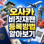 비짓재팬 등록방법 오사카 간사이공항 입국심사 대표 썸네일