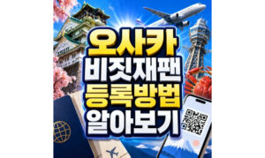 Read more about the article 비짓재팬 등록방법 오사카 간사이공항 입국심사 확인방법