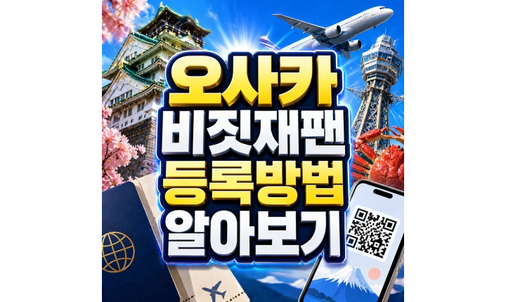 Read more about the article 비짓재팬 등록방법 오사카 간사이공항 입국심사 확인방법