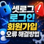 셋로그 로그인 오류 가입 sign up failed 대표 썸네일