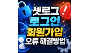 Read more about the article 셋로그 로그인 오류 회원가입 sign up failed 해결방법