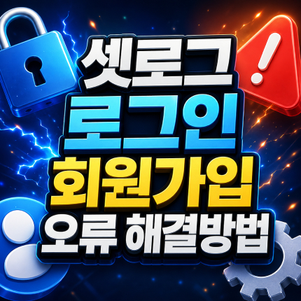 셋로그 로그인 오류 가입 sign up failed 썸네일