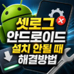 셋로그 안드로이드 설치 갤럭시 사전등록 이유 방법 대표 썸네일