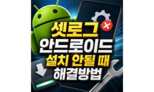 Read more about the article 셋로그 안드로이드 설치 갤럭시 사전등록만 뜨는 이유 해결방법