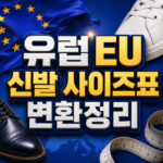 유럽 eu 신발 사이즈표 성인 어린이 mm 변환 대표 썸네일