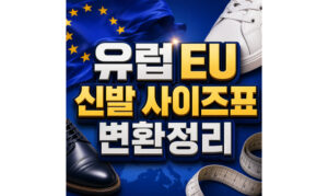 Read more about the article 유럽 EU 신발 사이즈표 성인 어린이 mm 변환 정리