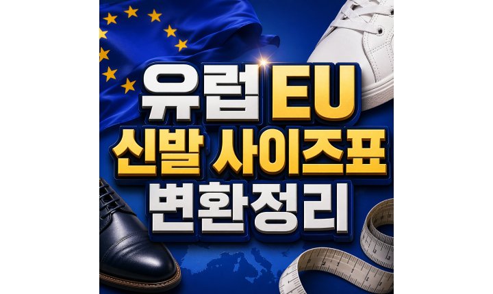 Read more about the article 유럽 EU 신발 사이즈표 성인 어린이 mm 변환 정리