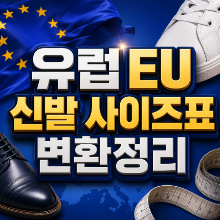유럽 eu 신발 사이즈표 성인 어린이 mm 변환 썸네일
