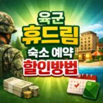 육군 휴드림 숙소 예약 밀리패스 30 할인방법 대표 썸네일