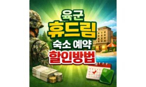 Read more about the article 육군 휴드림 숙소 예약 밀리패스 30% 할인방법
