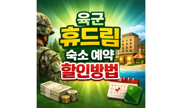 Read more about the article 육군 휴드림 숙소 예약 밀리패스 30% 할인방법