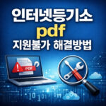 인터넷등기소 pdf 지원불가 모두의프린터 해결방법 대표 썸네일