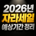 자라 세일 2026 기간 여름 겨울 날짜 예상 대표 썸네일