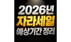 Read more about the article 자라 세일 2026 기간 여름 겨울 추석 날짜 예상정리