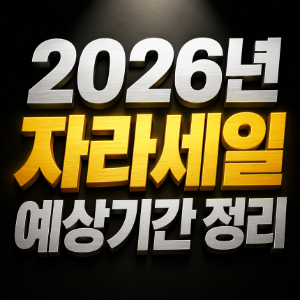 자라 세일 2026 기간 여름 겨울 날짜 예상 썸네일